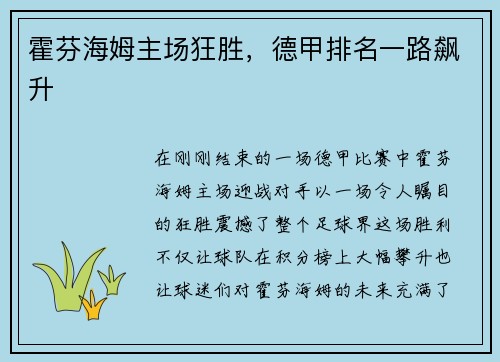 霍芬海姆主场狂胜，德甲排名一路飙升