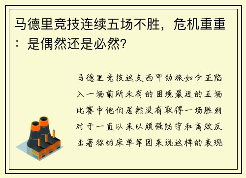 马德里竞技连续五场不胜，危机重重：是偶然还是必然？
