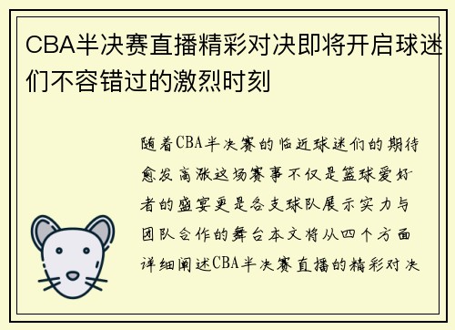 CBA半决赛直播精彩对决即将开启球迷们不容错过的激烈时刻