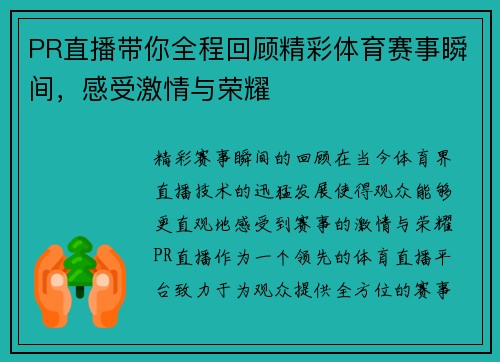 PR直播带你全程回顾精彩体育赛事瞬间，感受激情与荣耀