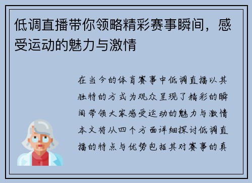 低调直播带你领略精彩赛事瞬间，感受运动的魅力与激情