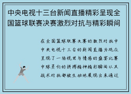 中央电视十三台新闻直播精彩呈现全国篮球联赛决赛激烈对抗与精彩瞬间
