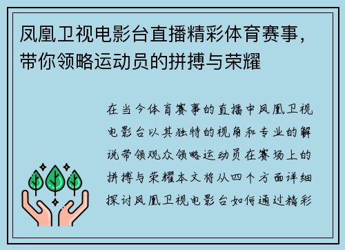 凤凰卫视电影台直播精彩体育赛事，带你领略运动员的拼搏与荣耀