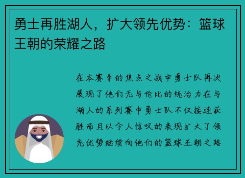 勇士再胜湖人，扩大领先优势：篮球王朝的荣耀之路