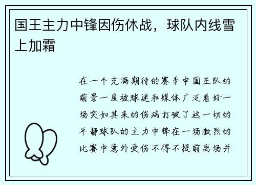 国王主力中锋因伤休战，球队内线雪上加霜