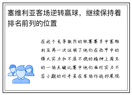 塞维利亚客场逆转赢球，继续保持着排名前列的位置