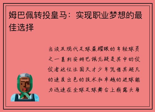 姆巴佩转投皇马：实现职业梦想的最佳选择