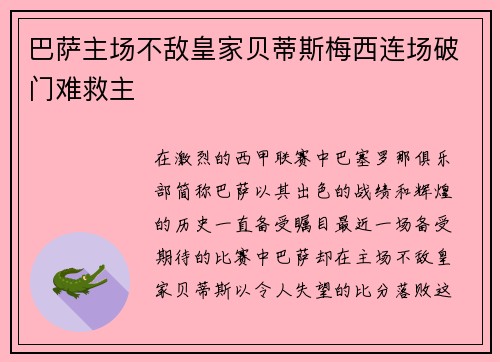 巴萨主场不敌皇家贝蒂斯梅西连场破门难救主