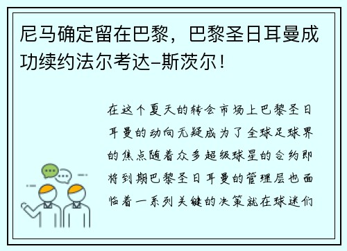 尼马确定留在巴黎，巴黎圣日耳曼成功续约法尔考达-斯茨尔！
