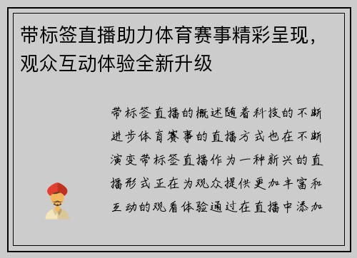 带标签直播助力体育赛事精彩呈现，观众互动体验全新升级