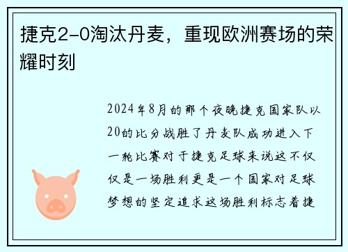 捷克2-0淘汰丹麦，重现欧洲赛场的荣耀时刻