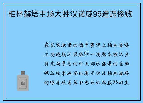 柏林赫塔主场大胜汉诺威96遭遇惨败