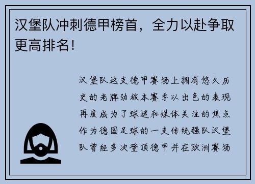 汉堡队冲刺德甲榜首，全力以赴争取更高排名！