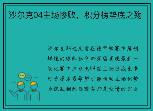 沙尔克04主场惨败，积分榜垫底之殇