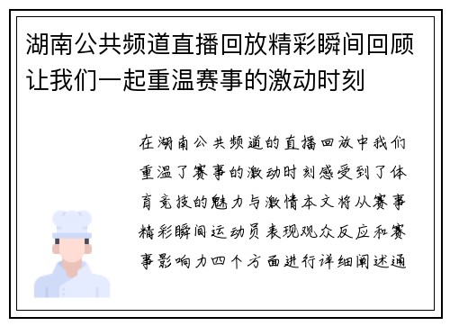 湖南公共频道直播回放精彩瞬间回顾让我们一起重温赛事的激动时刻