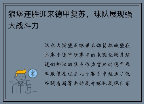 狼堡连胜迎来德甲复苏，球队展现强大战斗力