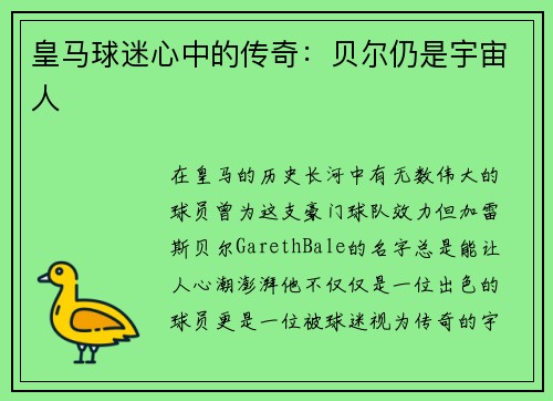 皇马球迷心中的传奇：贝尔仍是宇宙人