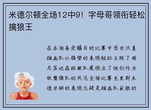 米德尔顿全场12中9！字母哥领衔轻松擒狼王