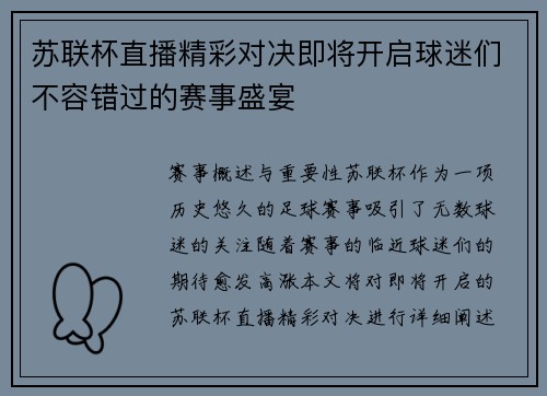 苏联杯直播精彩对决即将开启球迷们不容错过的赛事盛宴