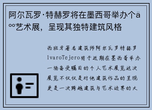 阿尔瓦罗·特赫罗将在墨西哥举办个人艺术展，呈现其独特建筑风格
